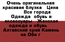 Очень оригинальная, красивая блузка › Цена ­ 700 - Все города Одежда, обувь и аксессуары » Женская одежда и обувь   . Алтайский край,Камень-на-Оби г.